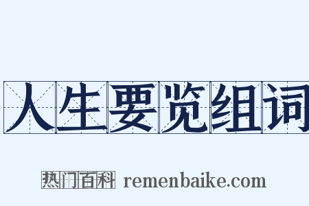 人生要览组词是什么意思的图片